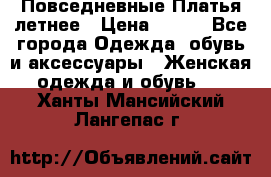 Повседневные Платья летнее › Цена ­ 800 - Все города Одежда, обувь и аксессуары » Женская одежда и обувь   . Ханты-Мансийский,Лангепас г.